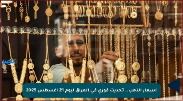 أسعار الذهب.. تحديث فوري في العراق ليوم 21 أغسطس 2025